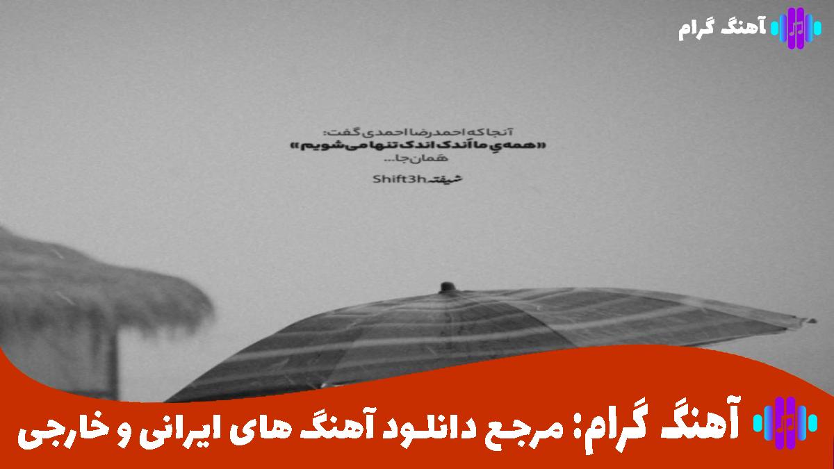 کاور آهنگ نتونستم دریا را بشکافم نتونستم تو رو تغییر بدم از 